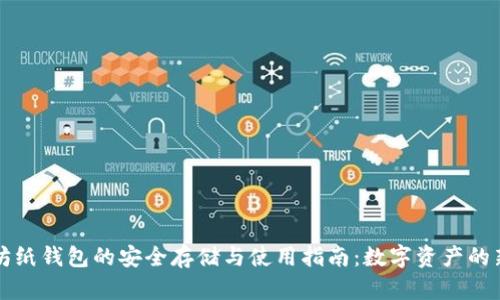 以太坊纸钱包的安全存储与使用指南：数字资产的新选择