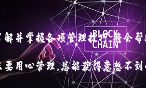 比特币钱包中文网：开启数字资产管理新时代，轻松掌握加密货币

比特币钱包, 加密货币, 数字资产, 钱包安全/guanjianci

引言：数字资产的未来正召唤你
在这个数字化时代，越来越多的人开始探索一种新型的投资方式——加密货币。比特币，无疑是这股潮流的先锋。你是否也在思考如何安全、便捷地管理自己的比特币？没错，比特币钱包就成了每个参与者必须了解的一部分。在这篇文章中，我们将深入探讨比特币钱包的种类及选用方法，提供给您最实用的建议与信息。

比特币钱包：你值得了解的基础知识
所谓比特币钱包，其实就是用于存储、管理比特币的工具。不同于传统的钱包，比特币钱包并不是物理的存在，而是数字化的。它可以是软件、硬件，甚至是纸质的。这些钱包的核心使命是为用户提供安全的环境，避免比特币被盗或丢失。

比特币钱包的类型：一目了然
比特币钱包通常分为四种主要类型，每种类型都适合特定的用户需求：

ul
    listrong热钱包（在线钱包）/strong：这类钱包连接互联网，便于交易，适合频繁使用。但由于其在线性质，安全性相对较低。/li
    listrong冷钱包（离线钱包）/strong：这种钱包与互联网隔绝，使得其安全性更高，适合长期持有大额比特币。/li
    listrong硬件钱包/strong：这种钱包如同一个小型的USB设备，提供了较高的安全防护，适合技术小白及重视安全的用户。/li
    listrong纸钱包/strong：通过生成与打印私钥和公钥的方式储存比特币，仍然属于冷钱包的一种，安全性高但使用需谨慎。/li
/ul

选择比特币钱包：安全性与便捷性并重
那么，如何选择适合自己的比特币钱包呢？这需要我们考虑几个关键要素：

ul
    listrong安全性/strong：无疑是最重要的。选择时一定要查看其安全措施，比如私钥管理机制，以及是否支持双因素验证等。/li
    listrong用户体验/strong：越简单易用的界面越能帮助用户更好地管理自己的数字资产，尤其是对新手来说。/li
    listrong支持币种/strong：是否能够支持你想要交易的所有币种？如果你打算多元投资，确保钱包能够支持多个币种。/li
    listrong社区反馈/strong：研究一下其他用户的使用体验和评价，良好的社区反馈能有效减少潜在风险。/li
/ul

比特币钱包的安全性：如何保护你的资产？
在数字资产快速发展的今天，安全问题愈发重要。即使是最先进的钱包，也无法完全避免黑客攻击或者用户失误的风险。因此，我们在使用比特币钱包时要牢记以下几点：

ul
    listrong定期更新软件/strong：保持钱包软件最新，确保使用了最新的安全补丁。/li
    listrong不轻易分享私钥/strong：私钥相当于是你的数字资产密码，泄露将会直接导致资产丢失。/li
    listrong启用双因素验证/strong：这是一种有效的安全措施，增加了额外的保护层。/li
    listrong备份钱包信息/strong：定期备份私钥和助记词，并妥善保存，以防数据丢失。/li
/ul

比特币钱包与中国的加密货币文化
在中国，加密货币的热度持续攀升，尤其是在年轻一代中。许多投资者开始寻求多样化的投资组合，以抵御通货膨胀和市场波动。而比特币作为全球认可的重大资产，自然成为了投资者的关注焦点。

中国的社交媒体平台上，关于比特币及其钱包的讨论炙手可热———你有没有发现，无论是在微信群还是论坛，总能看到对于比特币行情的实时讨论？这样的文化氛围，正是促使许多人跳入加密货币的原因之一。

如何在比特币钱包中管理资产？
学习使用比特币钱包，就像学习一个全新的技能。对新手来说，管理好这些数字资产可能需要一点时间，但其实方法并不复杂。你可以从以下几个方面入手：

ul
    listrong了解市场趋势/strong：跟踪比特币的价格变化，了解市场动态，掌握最佳买入时机。/li
    listrong制定投资策略/strong：要根据自身的经济条件和风险承受能力，制定合理的投资计划。/li
    listrong使用多种钱包/strong：将资产分散到多个钱包中，降低风险，确保安全。/li
    listrong保持学习的态度/strong：加密货币的市场变化瞬息万变，持续学习新知识才能跟上节奏。/li
/ul

总结：安全、便捷，加密资产的美好未来
随着加密货币的不断普及，比特币钱包将会成为每个用户日常生活中必不可少的一部分。在选择和使用比特币钱包时，务必将安全视为首位，了解并掌握各项管理技巧，将会帮助你在数字资产的世界中自由驰骋。

通过本文，我们希望能够给予你有关比特币钱包的全面了解，并为你探索这个全新领域提供实用的指导。无论你是加密货币的老手还是新手，只要用心管理，总能获得意想不到的收获。未来是属于敢于探索的每一个人，数字资产的时代已经来临，准备好迎接挑战了吗？