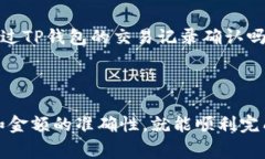 抹茶USDT提到TP钱包的过程相对简单，不过在操作