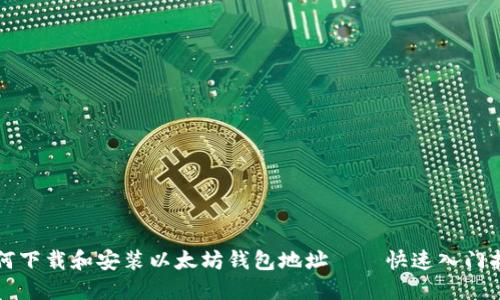 如何下载和安装以太坊钱包地址——快速入门指南
