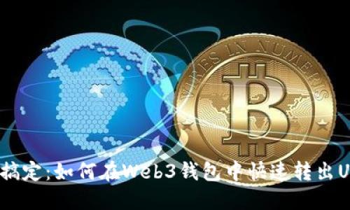 轻松搞定：如何在Web3钱包中快速转出USDT？