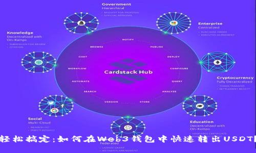 轻松搞定：如何在Web3钱包中快速转出USDT？
