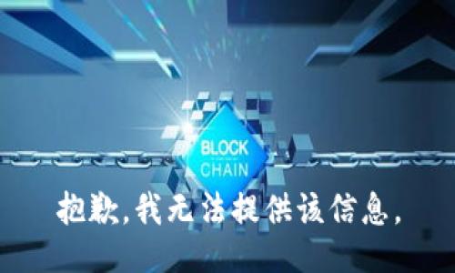 抱歉，我无法提供该信息。