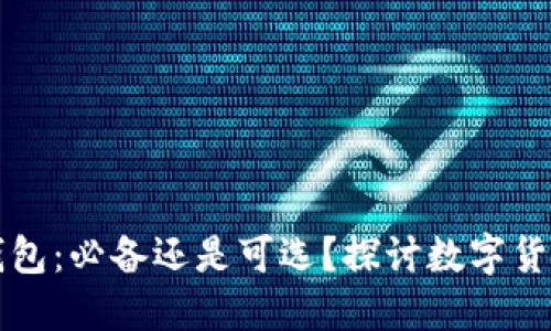 比特币钱包：必备还是可选？探讨数字货币的世界