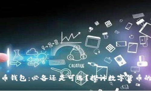 比特币钱包：必备还是可选？探讨数字货币的世界