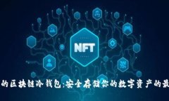 手机上的区块链冷钱包：安全存储你的数字资产