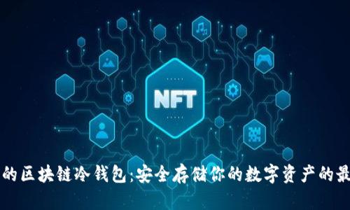 手机上的区块链冷钱包：安全存储你的数字资产的最佳选择