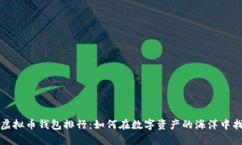 2023年国内虚拟币钱包排行：如何在数字资产的海洋中找到你的“船”？