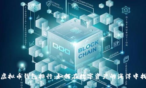 2023年国内虚拟币钱包排行：如何在数字资产的海洋中找到你的“船”？