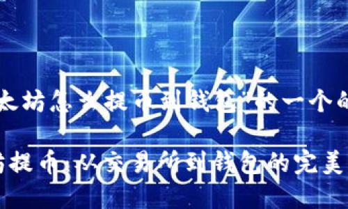 以下是关于“以太坊怎么提币到钱包”的一个的和关键词示例：

轻松实现以太坊提币：从交易所到钱包的完美转身