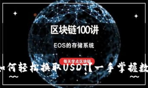 小狐狸钱包如何轻松换取USDT？一手掌握数字资产流通！