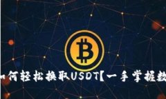 小狐狸钱包如何轻松换取USDT？一手掌握数字资产