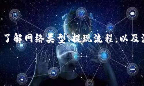 将火币交易所里的USDT转移到TP钱包的过程其实并不复杂，不过在操作前，确保你已经拥有TP钱包并且了解基本的加密货币转账流程。接下来，我将为你详细讲解具体步骤和注意事项。

第1步：准备工作

在开始转账之前，请确保你已经拥有以下几项：br
1. 火币交易所的账户（已完成身份验证）br
2. TP钱包（已正确安装并设置好）br
3. USDT资产在火币账户中br
4. 你的TP钱包收款地址（USDT的地址）

第2步：获取TP钱包的USDT地址

1. 打开你的TP钱包，确保你在正确的主网（比如Tether 的 TRC20或ERC20，根据你的选择）上。br
2. 点击“接收”或“收款”，选择USDT，然后复制显示出来的钱包地址。br
3. 确保你复制的是完整的地址，地址错误将导致资产丢失！

第3步：登录火币账户

1. 使用你的账户信息登录火币交易所。br
2. 完成双重认证（如果开启了的话）。br
3. 进入“资产”页面，找到USDT的余额。

第4步：进行提现

1. 点击“提现”选项。br
2. 在提现页面，选择USDT作为提现货币。br
3. 粘贴你之前复制的TP钱包地址。br
4. 选择网络（如果是TRC20，请确保你的TP钱包也是在TRC20网络下）。br
5. 输入你想要提现的USDT金额。br
6. 仔细检查所有信息，确保地址和网络正确无误。

第5步：确认提现

1. 你将收到一封邮件或短信，要求确认此次提现。br
2. 按照提示进行确认。这一步是为了确保你的账户安全。

第6步：等待转账完成

1. 提现确认后，你需要等待一定时间（通常是几分钟到几小时，视网络拥堵情况而定）。br
2. 你可以在火币的“提现记录”中查看提现状态。br
3. 同时也可以在TP钱包中查看是否到账。

第7步：到账后的检查

1. 登录TP钱包，检查USDT是否到账。br
2. 如果到账，恭喜你！你已成功将USDT从火币转移到TP钱包。br
3. 若长时间未到账，请确认提现记录，查看火币的公告或联系客服寻求帮助。

注意事项

1. 网络选择：转账至TP钱包时，一定要确认选择正确的区块链网络（如 TRC20、ERC20等）。错误的网络会导致资产丢失。br
2. 手续费：在火币提现时，会收取一定的手续费，根据网络状态可能有所不同，务必在操作前查看相关费用。br
3. 地址安全：务必确保你的TP钱包地址是最新的，以防止因地址错误而导致资产丢失。br
4. 小额测试：如果是首次操作，建议先转移少量USDT进行测试，确认无误后再转移较大金额。

总结

将USDT从火币转账到TP钱包只需几个简单步骤。在这一过程中，最重要的是仔细检查每一个细节，确保安全。通过了解网络类型、提现流程，以及注意事项，你可以更放心地进行加密货币转账。希望本文能够帮助到你，让你在数字货币的世界中更加游刃有余！ 

那么，你准备好转账了吗？这...真的是一项简单的操作，但却充满了无限的可能性哦！