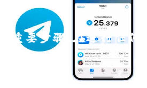 提取USDT（泰达币）到钱包的过程相对简单，但是需要注意一些细节以确保安全性和便利性。以下是提取USDT到钱包的步骤和注意事项：

1. 选择合适的钱包
在提取USDT之前，首先要确保你有一个支持USDT的数字钱包。常见的钱包包括热钱包（如MetaMask、Trust Wallet等）和冷钱包（如Ledger、Trezor等）。热钱包方便快捷，但安全性相对较低；冷钱包则安全性高，但使用上不够便捷。选择一个适合你的需求的钱包是第一步。

2. 获取钱包地址
一旦你选择好了钱包，就需要获取你的钱包地址。这个地址通常是由一串字母和数字组成的字符串。在你的数字钱包应用中，找到“接收”或“收款”选项，你就能看到你的USDT钱包地址。

3. 登录交易所账户
接下来，登录你的加密货币交易所账户，例如Binance、Huobi或OKEx等。确保你使用一个安全的设备和网络。进入你的账户后，找到“资产”或“钱包”管理选项，然后选择USDT。

4. 提取USDT
在USDT的管理界面中，你会看到一个“提取”或“提现”的选项。点击它，系统会要求你输入提取的数量和目标地址。在这里，粘贴你在钱包中获取的USDT地址，并确保地址输入正确，以免资金丢失。然后，输入你想要提取的USDT数量。

5. 确认信息
在确认提取信息时，一定要仔细检查所有细节，尤其是钱包地址和提取数量。很多交易所会在提取时收取一定的手续费，所以查看相关费用也很重要。确认无误后，提交提取申请。

6. 安全验证
大多数交易所会要求进行安全验证，包括但不限于电子邮件确认、手机验证码等。按照提示完成这些步骤，以确保交易的安全性。

7. 等待处理
提交申请后，你需要等待交易所处理你的提取请求。处理时间因不同交易所而异，可能从几分钟到几个小时不等。一旦处理完成，你的USDT将会发送到你提供的钱包地址。

8. 检查钱包余额
最后，不要忘记查看你的钱包余额，确保你提取的USDT已经成功到账。如果没有显示，耐心等待一段时间，或者检查提取的状态是否存在问题。

总结
提取USDT到钱包的整个过程并不复杂，但需注意安全，确保所有信息的准确性。选择合适的钱包、确认提取细节、完成必要的安全验证，都是确保你资金安全的重要步骤。在进行任何加密货币交易时，都应该保持警惕，确保自己的资金不受到损失。这些操作可能在开始时有些繁琐，但一旦熟悉后，你会发现这整个过程其实是安全而简单的。

希望这篇指南能对你提取USDT到钱包有所帮助！如果还有其他疑问，欢迎随时提问。