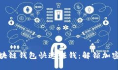 如何通过区块链钱包快速赚钱：解锁加密资产的