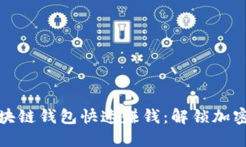 如何通过区块链钱包快速赚钱：解锁加密资产的秘密