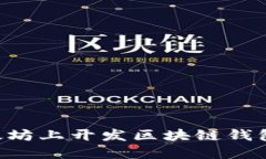 一步步教你如何在以太坊上开发区块链钱包：从