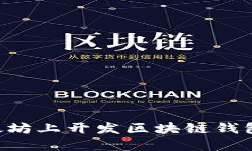 一步步教你如何在以太坊上开发区块链钱包：从零开始的全面指南