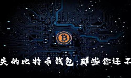 如何找回丢失的比特币钱包：那些你还不知道的秘密