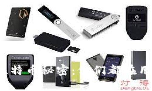 大佬们的比特币秘密：他们都在用什么钱包？