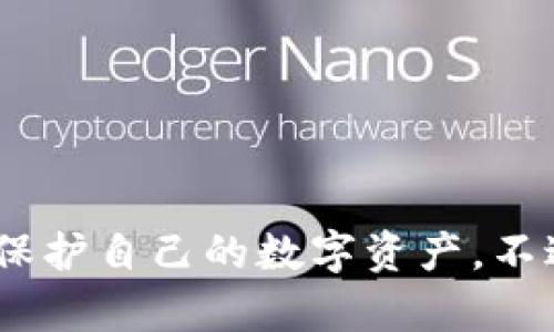 比特币的确是以数字形式存在的，不同于传统的货币存储在实体钱包中。要理解比特币的存储，我们首先需要认识几个核心概念和技术要素。

比特币的数字钱包

比特币并没有实体的形式，它实际上是一组加密的代码，代表了一定数量的比特币。在比特币的生态系统中，我们使用“数字钱包”来存储和管理这些比特币。这个数字钱包可以是软件程序、硬件设备，甚至是纸质钱包。

数字钱包的工作原理是通过生成一对加密的公钥和私钥来存储比特币。公钥就像你的银行账号，其他人可以通过这个公钥给你转账，而私钥则相当于你的密码，只有你拥有才能访问和操作相应的比特币。因此，妥善保管私钥至关重要，因为一旦丢失，相关的比特币就无法恢复。

不同类型的比特币钱包

现在市场上有几种不同类型的比特币钱包，每种都有其优势和劣势。

ul
    listrong热钱包/strong：这类钱包通常是在线的，可以方便地进行交易，但由于它们与互联网连接，所以相对较易受到黑客攻击。/li
    listrong冷钱包/strong：冷钱包不接入互联网，采用离线存储的方式来保障比特币的安全，适合长期储存。但使用冷钱包进行交易时，通常需要先将比特币转至热钱包。/li
    listrong硬件钱包/strong：这种物理设备专门用来存储比特币私钥，安全性高，适合有更多比特币资产的用户。/li
    listrong纸质钱包/strong：将私钥和公钥打印在纸上，虽然非常安全，但需要妥善保管，以免丢失或损坏。/li
/ul

比特币的存储过程

在了解了钱包的类型后，存储比特币的过程其实相对简单，但也需要谨慎对待。首先，你需要选择一个适合自己的数字钱包，比如一个可靠的热钱包或者安全的冷钱包。

之后，你需要通过比特币交易所或其他方式购买比特币，这时你会获得相应的比特币地址，记得这个地址其实就是你的公钥。

当你的比特币被转入到这个地址后，它们就会反映在你的数字钱包中。要提取或转账比特币，你只需使用比特币钱包中的私钥进行操作，这个操作会被记录在比特币网络上，确保安全和透明。

比特币存储的安全性

由于比特币是数字资产，因此其安全性特别重要。以下是一些建议来增强比特币存储的安全：

ul
    li使用强密码来保护你的数字钱包，并定期更换密码。/li
    li开启双重认证，增加额外的安全层。/li
    li定期备份你的钱包信息，尤其是在进行大量交易之前。/li
    li切勿将私钥存储在云端，尽量使用离线方式保存。/li
    li对于长期持有的比特币，使用冷钱包或硬件钱包非常推荐。/li
/ul

总结

比特币确实存放在“钱包”里，但这个钱包与我们常见的实体钱包有很大的不同。掌握比特币存储的基本原理及安全措施，可以帮助币圈新手更好地保护自己的数字资产。不过，随着技术的发展，新的存储创新和解决方案也不断出现。因此，保持开放的心态，随时学习新知识，才能更好地适应这个不断变化的数字货币空间。