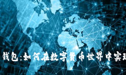 比特币钱包：如何在数字货币世界中实现盈利？