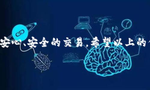 以太坊钱包安装完成后，在哪里找到它？

在当今数字货币的世界里，以太坊（Ethereum）作为一种主流的区块链平台，其钱包的安装与使用显得尤为重要。很多新手用户在下载安装以太坊钱包后，常常会面临一个问题：“安装完成后，钱包到底在哪儿呢？”...那我们来仔细了解一下这个问题，并帮助你顺利找到并使用你的以太坊钱包。

选择你的以太坊钱包

首先，市场上有多种类型的以太坊钱包可供选择...包括桌面钱包、移动钱包、硬件钱包以及在线钱包。根据你的需求和使用习惯选择合适的钱包非常重要。

举个例子，如果你经常使用手机进行交易，移动钱包（如MetaMask、Trust Wallet等）会是一个不错的选择。相对而言，桌面钱包（如Exodus）则更适合需要在个人计算机上进行大量交易或管理资产的人。这些不同类型的钱包，分别有各自的安装和使用方式，但一旦安装完成，它们都会记录在你的设备上。

如何找到你的以太坊钱包

如果你安装了桌面钱包，通常这些应用程序会在你的计算机的应用程序文件夹中找到。如果你是Windows用户，可以通过“开始”菜单或者在桌面快捷方式上找到它。如果你使用的是Mac系统，通常可以在“应用程序”目录下找到安装好的钱包。

对于移动用户，如今大多数钱包都可以在应用商店（App Store 或 Google Play Store）中找到。只需打开你的手机应用商店，查找你刚才安装的钱包名称，如“MetaMask”，就能看到安装应用的选项。如果你已经下载过，点击“打开”就可以直接进入。...

常见问题：我的钱包开不了，怎么办？

安装钱包后，有些用户可能遇到打开应用程序时卡在加载页面或者无法找到应用的情况...这时，我们首先需要检查几个基本的因素：

ul
    li确认安装过程中没有中断，比如网络连接是否稳定。/li
    li确保钱包应用程序是最新版本，有时未更新会导致无法正常使用。/li
    li对于桌面用户，可尝试卸载重装，确保在安装过程中给予钱包应用所需的所有权限。/li
/ul

如果这些步骤都没有解决问题，建议去钱包的官方支持页面查询，或者在相关论坛上寻求帮助...大部分流行的钱包都有社区支持或客服，可以为你提供及时的帮助。

如何安全地使用以太坊钱包

找到你的以太坊钱包后，安全问题也同样重要。随着数字货币的流行，安全性成为了使用钱包的重中之重。

首先，务必牢记你的助记词（Seed Phrase）或者私钥，它们是你钱包的“通行证”。一旦丢失或泄露，极有可能导致资产的损失。因此，建议将其保存在离线状态下，避免与互联网直接连接。

其次，定期更新你的钱包软件，添加新功能的同时，提升安全性...此外，避免在不安全的网络环境下进行交易，尽量使用VPN保护你的网络连接。

结论：你的以太坊钱包就在你身边

总结一下，无论你使用的是哪种类型的以太坊钱包，下载和安装完成后，你都应该能够在相关的应用程序文件夹或桌面快捷方式中找到它...进行安心、安全的交易。希望以上的信息能够帮助你更好地了解“以太坊钱包安装完在哪”这个问题，畅玩数字货币世界。若有更多疑问，记得多去相关的财务论坛和社区寻求解答哦！

以太坊钱包安装后，你在何处找到它？