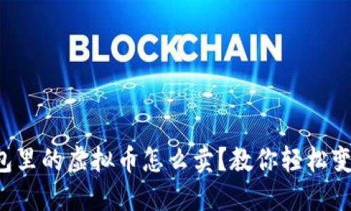 钱包里的虚拟币怎么卖？教你轻松变现！