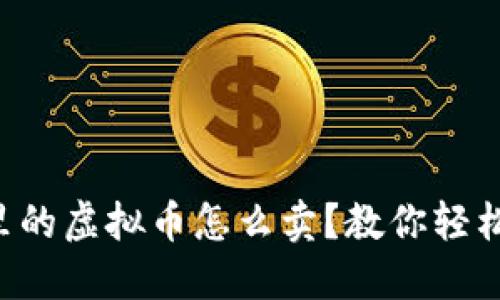 钱包里的虚拟币怎么卖？教你轻松变现！