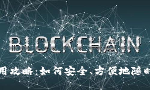 比特币钱包的手机端使用攻略：如何安全、方便地随时随地管理你的加密资产