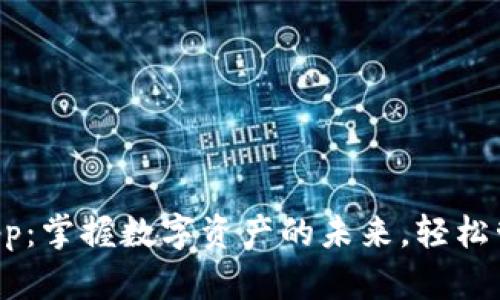 以太坊代币钱包App：掌握数字资产的未来，轻松管理你的加密财富！