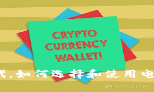 在数字货币时代，如何选择和使用电脑比特币钱包？