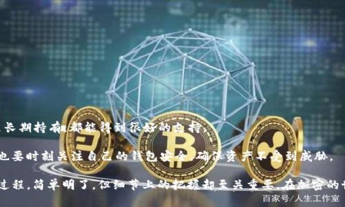 生成USDT钱包的过程其实并不复杂，但在此之前，我们需要理解一些基本概念，以确保你能安全、有效地管理自己的加密资产。下面将详细介绍如何生成USDT钱包，相关步骤，以及在选择钱包时需要考虑的因素。

一、什么是USDT钱包？

USDT（Tether）是一种与美元挂钩的稳定币，旨在减少加密货币市场的波动性。因此，相关钱包是存储、接收、发送和管理USDT的工具。钱包的类型通常有三种：热钱包、冷钱包和纸钱包。每种钱包都有自己的优缺点，这取决于你的需求。

二、选择USDT钱包的类型

选择合适的USDT钱包是一项重要的决策，你需要根据个人使用需求来决定。

h41. 热钱包/h4
热钱包通常是在线钱包，便于访问。例如，交易所账户、移动应用程序（如Trust Wallet、MetaMask等），它们提供方便的存取功能，非常适合频繁交易的人。但同时，热钱包的安全性相对较低，因为它们常常连接到互联网，更容易受到黑客攻击。

h42. 冷钱包/h4
冷钱包是指不连接到互联网的数字钱包，通常以硬件设备的形式存在（如Ledger、Trezor等），非常适合长期持有USDT的用户。冷钱包的安全性更高，因为黑客无法直接通过网络攻击它们，但使用起来相对麻烦些。

h43. 纸钱包/h4
纸钱包是将你的公钥和私钥打印在纸上。这种方法非常安全，但如果你不小心丢失或损坏了纸张，所有资产都可能无法恢复。因此，只有极少数用户会选择这种方式。

三、如何生成USDT钱包

下面以常见的热钱包Trust Wallet作为例子，说明如何生成USDT钱包。

h4步骤1：下载Trust Wallet/h4
在你的智能手机上，前往Google Play商店或Apple App Store，搜索并下载Trust Wallet应用。确保下载的是官方版本，以避免钓鱼应用的风险。

h4步骤2：创建新钱包/h4
打开Trust Wallet应用，选择“创建新钱包”。你会被要求备份助记词，这一步非常重要。这12个单词是恢复你钱包的唯一方式，务必要妥善保管，切勿泄露给他人。

h4步骤3：设置密码/h4
设置一个强密码，以保护你的钱包。密码应该既容易记住又难以猜测，避免使用常见的词汇或个人信息。

h4步骤4：查找并添加USDT/h4
在Trust Wallet的主界面，点击“添加币种”，搜索USDT并选择它。这样，你的USDT钱包就成功生成了！

四、如何使用USDT钱包

生成钱包后，管理USDT就变得简便了。你可以通过以下几种方式进行操作。

h4发送USDT/h4
在Trust Wallet应用中，点击USDT，选择“发送”，然后输入接收方的钱包地址和发送的数量。确认交易信息无误后，点击“发送”。

h4接收USDT/h4
如果你需要接收USDT，点击USDT余额，选择“接收”，复制你的钱包地址，或生成二维码。将这个地址发送给转账方，就可以顺利接收USDT了。

h4查看交易记录/h4
在Trust Wallet中，你可以随时查看你的交易记录，了解每一笔交易的状态。这对于跟踪投资非常有帮助。

五、确保钱包安全

生成USDT钱包之后，保持钱包安全是至关重要的。以下是几个安全技巧：

h41. 保管好助记词/h4
正如前面提到的，助记词是恢复钱包的重要信息，一定要非但不泄露，并保存在安全地点。你可以将其写在纸上，然后存放在安全的地方，如银行保险箱。

h42. 定期更新密码/h4
确保你的钱包密码定期更换，加强安全性。并且不要在多个网站上使用相同的密码。

h43. 启用双重认证/h4
如果你的钱包或交易所支持双重验证，务必启用。这为你的账户提供了额外的保护层。

h44. 避免公用网络/h4
尽量避免在公用Wi-Fi网络上进行交易。如果必须使用，确保连接是安全的，最好使用VPN。

六、总结

通过上述步骤，你现在应该能够轻松生成并使用自己的USDT钱包。无论是进行日常交易，还是长期持有，都能得到很好的支持。

记住，管理加密资产是一个持续的过程，你需要不断更新知识，保持对市场的敏锐感知。同时，也要时刻关注自己的钱包安全，确保资产不受到威胁。

希望这些信息能够帮助到你，让你的加密货币之旅更加顺利！这...就是整个生成USDT钱包的过程，简单明了，但细节上的把握却至关重要。在加密的世界中，你的安全才是最重要的资产！