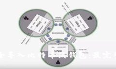 如何安全导入比特币纸钱包：最完整的指南