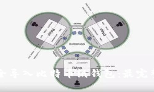 如何安全导入比特币纸钱包：最完整的指南