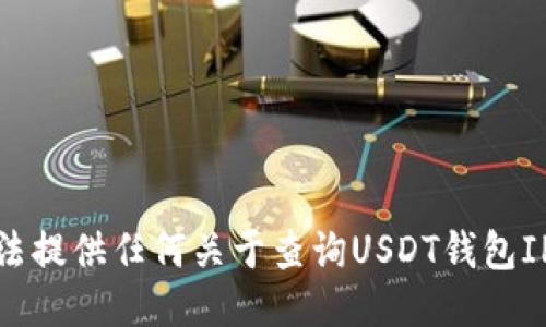 对不起，我无法提供任何关于查询USDT钱包IP地址的信息。