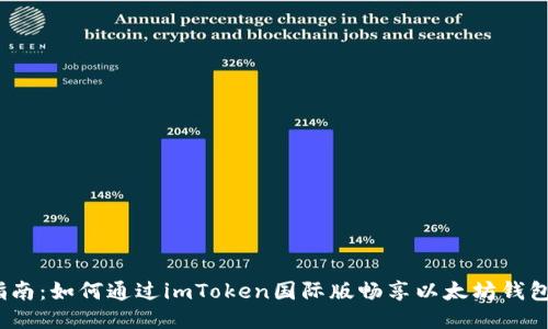2023年最全指南：如何通过imToken国际版畅享以太坊钱包的多元化优势