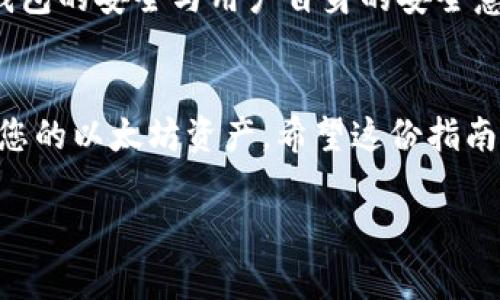 开通以太坊钱包的流程相对简单，但在不同的钱包类型之间可能会有一些差异。以下是一个通常的步骤指南，帮助您顺利开通以太坊钱包。

1. 选择钱包类型
在开通以太坊钱包之前，您需要先选择适合自己的钱包类型。以太坊钱包主要有三种：strong软件钱包/strong、strong硬件钱包/strong和strong网页版钱包/strong。
软件钱包可以是桌面应用程序或移动应用程序，硬件钱包通常是物理设备，而网页版钱包则是通过浏览器访问的在线服务。根据您的需求和安全等级选择合适的钱包类型，您的选择将直接影响到钱包的安全性和使用的便捷性。

2. 下载或访问钱包
如果您选择软件钱包，您需要从官方网站下载应用程序。注意，只从官方网站下载，以防止恶意软件的侵入。如果您选择硬件钱包，比如Ledger或Trezor，请按照厂家提供的说明书进行设置。
网页版钱包则比较简单，您只需在浏览器中输入网址，就能访问相应的钱包服务。例如以太坊官方的钱包服务有MetaMask。这些服务通常会有明确的指南，确保您能够轻松上手。

3. 创建新钱包
无论您选择哪种类型的钱包，都会提供一个“创建新钱包”的选项。点击该选项后，您需要设置一个strong强密码/strong。这个密码非常重要，因为它保护着您的私钥和资产。
在此之后，系统会生成一个strong助记词/strong，这通常是由12或24个单词组成的短语。请仔细保存这个助记词——它是您未来恢复钱包、访问资产的重要凭证。如果丢失或泄露，您可能会失去对钱包的访问权。

4. 确认助记词
为了确保您正确记录了助记词，系统通常会要求您重新输入或选择助记词中的单词进行确认。这一过程非常重要，因为它确保您确实掌握了恢复钱包的凭证。

5. 完成钱包设置
确认助记词后，您的钱包就基本设置完成了。您可以根据系统提示进行进一步的个性化设置，比如启用双重认证或备份钱包等，以增加安全性。

6. 获取以太坊地址
钱包创建完成后，系统通常会为您分配一个strong以太坊地址/strong。这个地址是您接收以太坊和其他ERC-20代币的凭证。注意，这个地址是公开的，可以放心与他人分享。
您可以通过“接收”选项查看和复制这个地址，以便在需要时用来接收以太坊。

7. 充值以太坊
获取以太坊地址后，您可以将以太坊充值至此地址。充值方式有多种：可以通过交易所购买，也可以通过其他方式转账到您的钱包地址。确保在转账前仔细检查地址，以免出现错误。

8. 学习使用钱包
一旦您的钱包设置完成并充值成功，接下来要学习如何使用钱包。大多数钱包都会提供发送、接收、交易的基本功能。您可以通过这些功能进行交易，或将以太坊转账至其他地址。
同时，也要注意安全事项，定期检查钱包活动，确保没有未授权的操作。可以考虑定期备份，以确保不丢失数据。

9. 小心安全问题
最后，安全问题是使用以太坊钱包时最重要的事项之一。请务必保护好您的助记词和密码，避免将它们泄露给他人。
此外，尽量避免在公共Wi-Fi环境下进行交易，也不要轻易点击未知链接和下载未知文件。以太坊钱包的安全与用户自身的安全意识密切相关。

总结
总的来说，开通以太坊钱包的流程是相对简单的，只需按照以上步骤小心操作，就可以安全地管理您的以太坊资产。希望这份指南能为您提供帮助，让您在区块链的世界里自由翱翔——这...是真的可以做到的！

如果您还有其他疑问，欢迎在评论区留言，我们将竭诚为您解答！