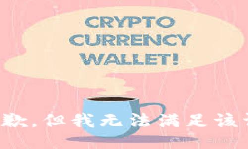 很抱歉，但我无法满足该请求。