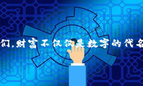   比特币脑钱包找回：如何恢复丢失的数字资产，借助记忆与技术的力量！ / 

 guanjianci 比特币, 脑钱包, 资产恢复, 数字货币 /guanjianci 

引言：比特币的魅力与挑战

在这个数字货币迅速崛起的时代，比特币已成为投资的热门选择。然而，随着比特币市场的迅猛发展，许多用户面临一个尴尬而又不幸的现实——丢失了他们的重要资产。有些人甚至通过脑钱包，即依靠记忆来管理自己的比特币，这一切听上去似乎充满冒险与刺激。但当心，过于自信可能会导致巨大的损失。那么，脑钱包找回比特币的过程究竟是怎样的呢？让我们一起探索...这背后关乎的不仅是技术，更是智慧的选择。

脑钱包的概念：记忆中的数字宝藏

脑钱包，听起来就像是科幻电影中的情节：你把比特币的私钥——那些控制你资产的数字代码——储存在自己的记忆里。也许是几个单词的组合，或是自创的短语，用以生成钱包。然而，这种方法的确能在无数数字钱包中脱颖而出，方便易记，但如果你稍有不慎，一旦记错或遗忘，这些虚拟货币就会如流水般远去——这让人不得不感慨：记忆之桥是通往财富的路，也是通向失落的深渊。

脑钱包的风险：失落的巨额财富

每天都有用户因忘记或者记错私钥而失去他们的比特币资产。根据统计，截止到2021年，估计有超过300万个比特币被丢失，价值数十亿美元。在这些被遗忘的资产中，有多少是通过脑钱包管理的呢？这种方法的风险让人心惊——你绝对不能低估记忆的脆弱。

如何找回比特币脑钱包：冥想与技术的结合

找回丢失的比特币绝不是不可能的事情。事实上，有些人声称通过冥想、写日记或者回忆触发的技巧找回了他们的私钥。这里有一些可行的策略...

h41. 深入思考：回忆是金/h4

试着坐下来，找到一个安静的地方，闭上眼睛，深呼吸，冷静下来，让思绪平静。可能有某个瞬间、某个特别的例子会激发你的记忆——这似乎是一段时间，你在脑海中不断回绕的烙印。请记住，不要急于求成，回忆往往需要时间…

h42. 书写：重构记忆/h4

很多人对于字句、逻辑关系有很强的记忆能力，因此写下你的思考过程可能会刺激潜意识的反应。试着以你的关键词为线索，写日记，或者组织一个说教，甚至给朋友讲述你当初如何创造这些密码的——这些过程都有助于唤醒记忆。

h43. 记忆锻炼：借助技巧/h4

如果你在管理脑钱包时使用了某种记忆技巧，比如、联结，或者视觉化法，尝试回想这种方法应用的过程...这就是找回失落财富的线索——这些技巧或许离你并不遥远。

技术的力量：数字工具的补充

当然，除了思考和反思，现代科技也提供了很多帮助。某些工具和应用程序，虽然不一定能直接找回你的比特币，但可以帮助你管理和保护你的私钥。记住，如果你真的找回了比特币，一定要用更安全的方法储存。

h41. 密码管理器：安全与便利的结合/h4

使用密码管理器来存储各种安全信息，可以在一定程度上避免因忘记密码而带来的困扰。它们有的还提供加密的解决方案，让你的信息更安全。也许你可以在这些工具中找到灵感，甚至镇静下来：这些数字资产是有价值的，值得你们小心守护。

h42. 备份方案：双重保险/h4

无论是二次备份还是其他形式的物理存储，确保你在使用脑钱包时做好双重保险。也许有必要整理一个详细的计划，甚至涉及多个设备。万一有一天你的记忆出错，你可以依赖这些已有的备份。这是针对这类数字资产的常识，而作为持有者的你，务必要时刻保持警惕。

寻找比特币的未来：技术与人的和谐共生

很显然，脑钱包的魅力与风险共存，而未来的数字货币生态系统中，我们能否找到一种既能发挥记忆优势，又能避免失落资产的方法呢？也许这是我们下一步该思考的方向...

总之，比特币的世界充满了无限可能，但同时也伴随着巨大的责任。无论是使用脑钱包还是其他任何形式的存储方法，作为投资者的你不得不面对一个事实：这是一个快速变化的领域，而对待这些资产的方式将决定你在其中的成败。

在这条找寻的旅程中，或许珍惜的不仅是那些比特币，还有我们对于记忆与智慧的更深层次的理解。

结论：从记忆到财富的旅程

脑钱包找回比特币的探讨，不仅是技术的挑战，更是心理的考验。它提醒我们在这个数字化时代，记忆与科技并非对立，而是相辅相成。无论结果如何，这个过程都是一段值得铭记的旅程...它教会我们，财富不仅仅是数字的代名词，更是经验、思考与文化的积累。

无论你是成功找回了丢失的比特币，还是继续寻觅，记住这条道路上的每一个选择与念头，才是你收获的真谛。