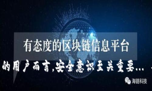   比特派钱包安全吗？币被盗后的应对策略与预防措施 / 
 guanjianci 比特派钱包,币被盗,数字资产安全,加密货币 /guanjianci 

前言：数字财富的脆弱性
随着数字货币的飞速发展，越来越多的人选择在虚拟世界中进行投资、交易和存储财富。然而，随之而来的，是对资产安全的担忧... 比特派钱包作为一种便捷的数字资产管理工具，虽然为用户提供了方便，但也暴露出了一些潜在的风险和问题。今天，我们就来聊一聊... 比特派钱包安全吗？如果不幸被盗，该如何应对？

什么是比特派钱包？
比特派钱包，也称为Bitpie Wallet，是一款国内用户较为熟悉的数字货币钱包。它支持多种类型的加密货币，包括比特币、以太坊等。用户能够通过比特派钱包轻松管理自己的数字资产、交易和投资，操作界面友好，功能丰富。尽管如此，随着数字资产交易的增多，安全隐患也悄然增生... 在这里，我们有必要深入了解比特派钱包的工作原理及其潜在的风险。

币被盗的原因：黑暗中的陷阱
首先，我们需要明确... 为什么会出现币被盗的情况？这并不是比特派钱包本身的设计缺陷，而是源于用户的操作不当和网络环境的复杂性。很多用户在交易时没有保护好自己的私人密钥、助记词等关键信息，或者轻信钓鱼网站而遭到攻击。此外，网络环境的安全性也不容小觑，公共Wi-Fi、恶意软件等都有可能成为黑客侵入的渠道。

币被盗后的应对策略
1. **立刻检查钱包信息**：如果你发现自己的币被盗，第一时间要做的就是检查比特派钱包的状态。查看余额变化、交易记录，确定被盗币种和数量。
2. **改密码**：无论你的钱包是否被盗，及时更改钱包密码是非常重要的... 在密码设置上，建议使用复杂的组合，避免使用生日、电话号码等容易被猜到的信息。
3. **启用双重认证**：类似比特派钱包这样的数字资产管理工具，很多都支持双重认证。这是一个简单却有效的保护措施，可以增加账户被攻击的难度。
4. **联系平台客服**：如果能及时和比特派钱包的客服取得联系，这也是解决问题的一个重要途径... 无论是寻求帮助还是报告被盗事件，都有助于提升你的资产安全性。

如何防止币被盗：安全需谨记
对于数字资产的安全，预防胜于治疗... 我们应该时刻铭记以下几点，以保障自己的财产不被侵犯：
1. **妥善管理助记词和私钥**：这一点至关重要... 助记词、私钥是你数字资产的“钥匙”，务必要安全保管，切勿泄露。
2. **选择安全的网络环境**：避免在公共Wi-Fi下进行任何敏感操作，使用VPN等工具保护网络环境的安全。
3. **定期检查交易记录**：随时关注你的交易记录，若发现异常交易，及时采取措施。
4. **提高安全意识**：提高自身的安全意识，定期学习相关安全知识，比如识别钓鱼网站、恶意软件等。

结语：安全无小事
比特派钱包为许多用户提供了便捷的数字资产管理方式，但安全隐患始终存在... 我们无时无刻不在面对网络环境下的各种威胁。因而，对于使用数字资产钱包的用户而言，安全意识至关重要... 不仅要学会如何应对被盗后的情况，更要做好预防措施，以保护自己的数字财富。你愿意冒这个险吗？谨记，安全无小事！