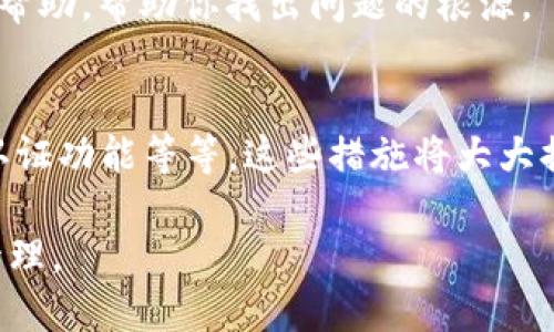 以太坊钱包登录不上去？你可能忽略了这些关键步骤！
keywords以太坊钱包, 登录问题, 密码重置, 钱包安全/keywords

前言：以太坊钱包的重要性
在数字资产时代，以太坊钱包如同我们的银行账户，承载着我们辛苦积累的财富。但...钱包登录不上去，仿佛一扇关闭的大门，将我们的资产锁在外面，带来的焦虑难以言表。如果你正面临这个问题，不妨冷静下来，跟随我们一起探讨一下解决的步骤和技巧。

常见的登录问题：究竟是哪种情况？
在尝试登录以太坊钱包时，常见的问题通常有以下几种：
ul
    li忘记密码/li
    li账户被锁定/li
    li网络连接不稳定/li
    li钱包软件故障/li
/ul
每一种情况都有其不同的解决方式，那么我们一步一步来梳理一下吧。

第一步：确认你的网络连接
在进入登录页面前，确保你的网络连接正常——这些都是基本的、但有时却被忽视的步骤。试着重启你的路由器，或者连接一个更稳定的网络。如果你的网络信号不好，那登录的页面—或者说，整个过程—都可能像是在“无底洞”中徘徊，无法得到任何反应。

第二步：检查钱包地址与密码
很多朋友在登录以太坊钱包时，最容易犯的错误就是输入了错误的地址或密码...这...真的丢脸吗？别担心，很多人都有这样的经历。再仔细核对一下你的输入是否正确，大小写、数字、特殊字符——这些细节，往往是关键。

第三步：尝试密码重置
如果真的忘记了密码，要立刻采取行动。大多数以太坊钱包都提供了密码重置的选项。在登录界面上找到“忘记密码”的链接，按照步骤操作即可。但是请注意：在操作过程中，确保你使用的是注册时所提供的邮箱地址...这样才能收到重置密码的邮件。

第四步：了解账号被锁定的原因
有时候，频繁的登录失败会导致账户被暂时锁定——这就像在家庭聚会中，去翻找一个密封太严的罐子，越是用力，反而越是打不开。若出现这样的情况，只需耐心等待一段时间，通常会恢复正常。

第五步：检查钱包软件的更新情况
在数字货币的世界中，软件的更新和维护就像汽车的保养很重要。确保你的钱包软件是最新版本，以免因软件故障导致无法登录。你可以在官方网站或者应用商店查看更新信息。

第六步：寻求客户支持的帮助
如果经过上述步骤仍无法解决问题，别气馁——有时候寻求专业的客户支持是解决问题的最佳途径。他们可以为你提供更专业的帮助，帮助你找出问题的根源。

总结：安全与防范总是第一位的
在使用以太坊钱包的过程中，我们不止要关注登录问题，更应加强自身的安全意识。比如，定期更换密码，使用复杂密码，开启双重认证功能等等。这些措施将大大提高你资产的安全性。数字资产的管理不仅涉及技巧，更关乎心态...希望每位投资者都能理智地对待这一切，确保自己的资产安全。

如果你在日常使用中还有其他的问题，欢迎随时分享，我们共同探讨和学习，助力每一位以太坊用户安心无忧地进行数字资产的管理。