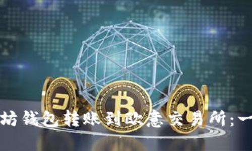 如何将以太坊钱包转账到欧意交易所：一份详细指南