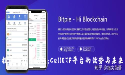 探索比特币钱包：CellETF平台的优势与未来