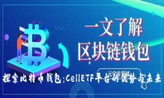 探索比特币钱包：CellETF平台的优势与未来