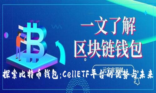 探索比特币钱包：CellETF平台的优势与未来