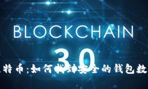 发现你的比特币：如何找到安全的钱包数据存储地址