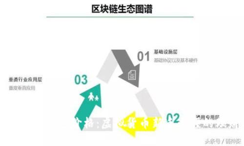 以太坊在线钱包价格：虚拟货币新手必懂的理财工具