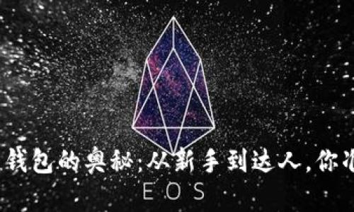 探索区块链钱包的奥秘：从新手到达人，你准备好了吗？