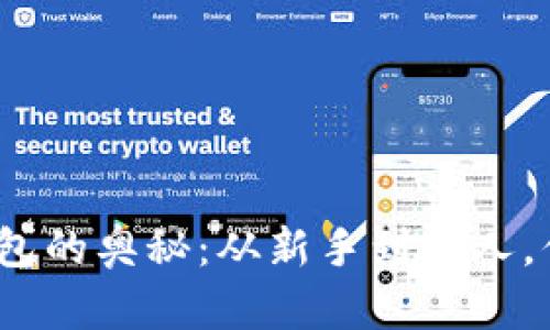 探索区块链钱包的奥秘：从新手到达人，你准备好了吗？